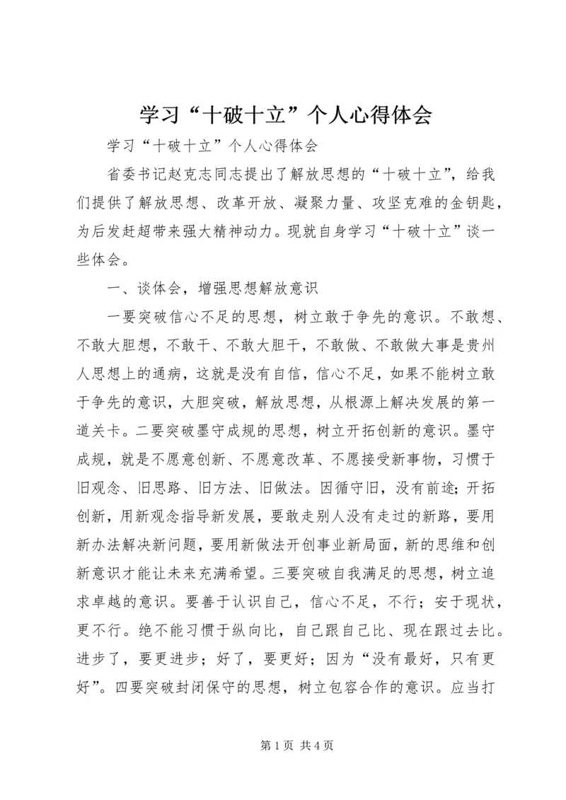 学习“十破十立”个人心得体会 (3).docx