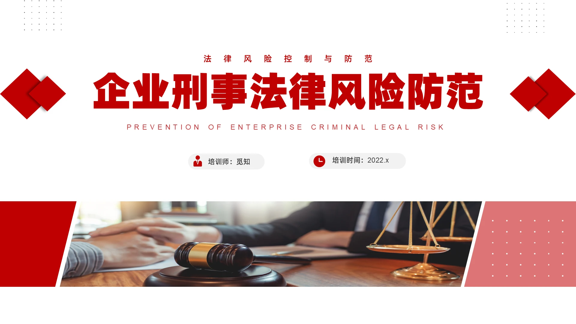 红色简约商务企业刑事法律风险防范说课PPT