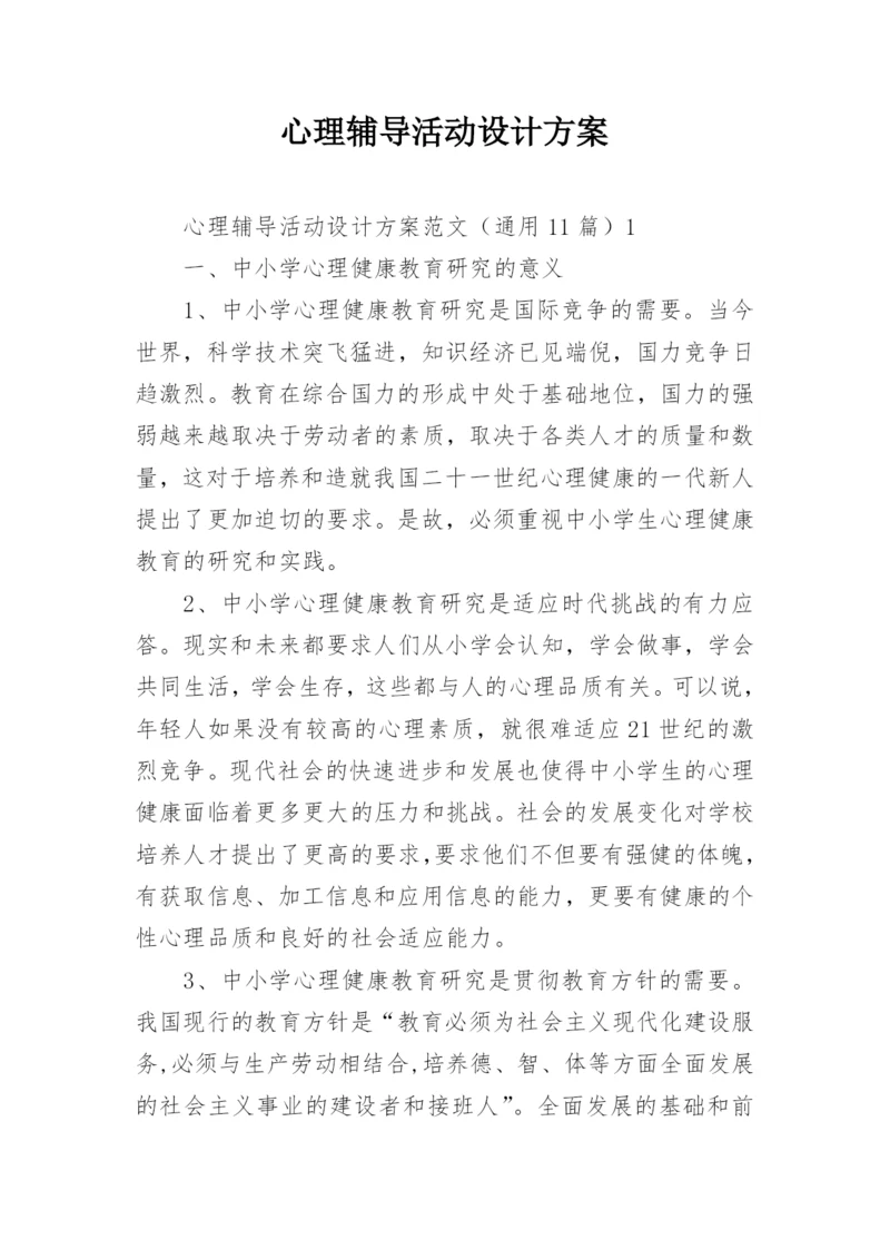 心理辅导活动设计方案.docx