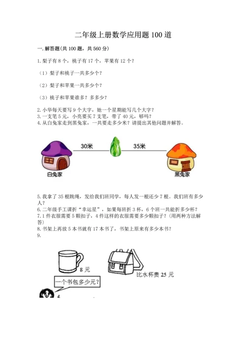 二年级上册数学应用题100道（完整版）word版.docx