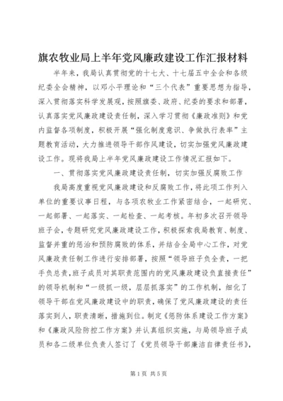 旗农牧业局上半年党风廉政建设工作汇报材料.docx