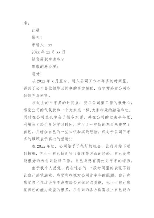 销售辞职申请书_2.docx