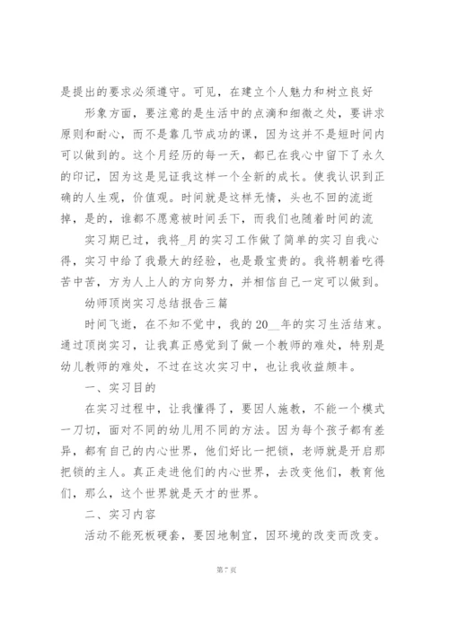 幼师顶岗实习总结报告三篇.docx