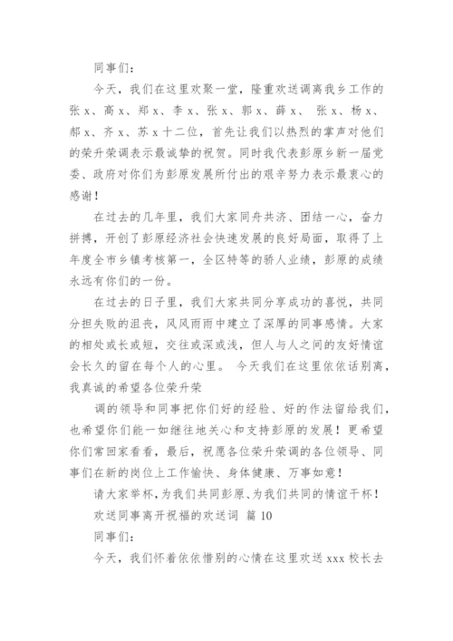 欢送同事离开祝福的欢送词.docx