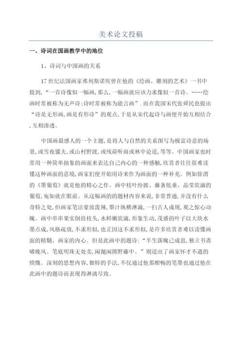美术论文投稿.docx