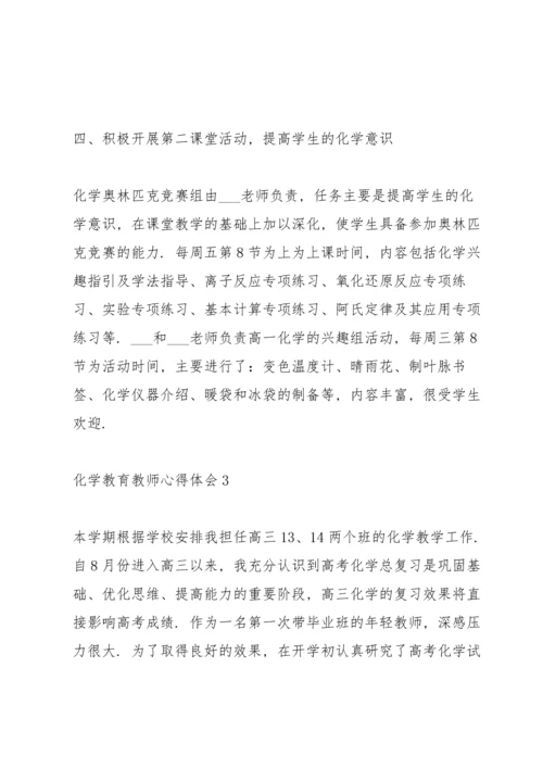化学教育教师心得体会.docx