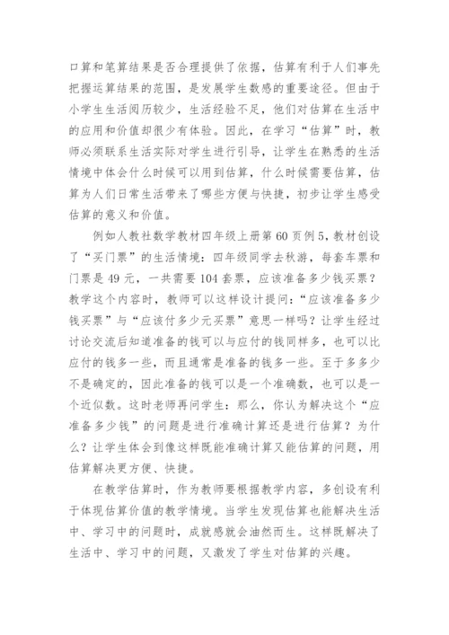 例谈估算教学的有效策略论文.docx