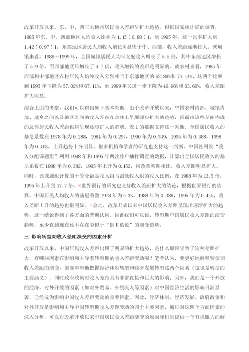 转型期收入差距的演变与影响因素分析.docx