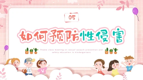 粉色边框卡通幼儿园防性防侵害安全教育主题班会PPT