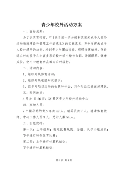 青少年校外活动方案.docx