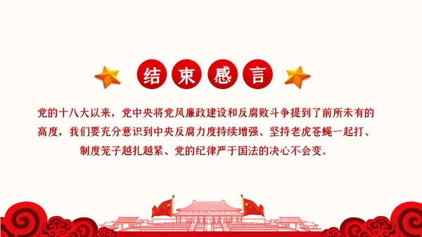 党风廉政反腐倡廉党建党政专题微党课PPT