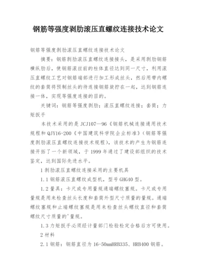 钢筋等强度剥肋滚压直螺纹连接技术论文.docx