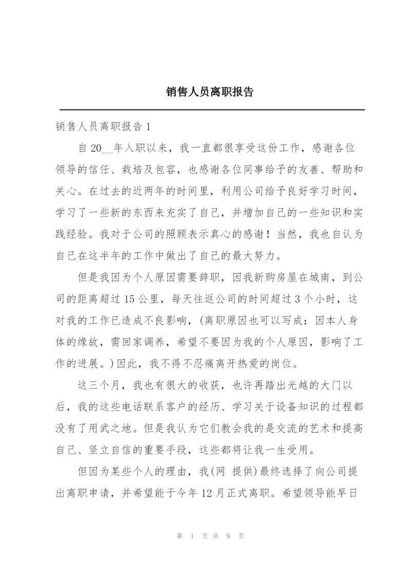 销售人员离职报告.docx