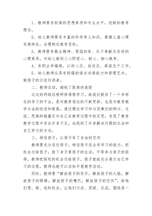 幼儿园教师远程研修观课报告.docx