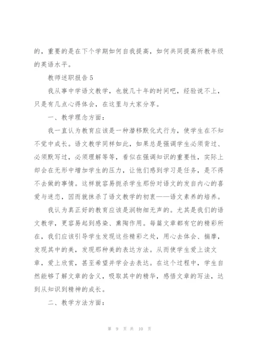 中学教师个人述职报告.docx