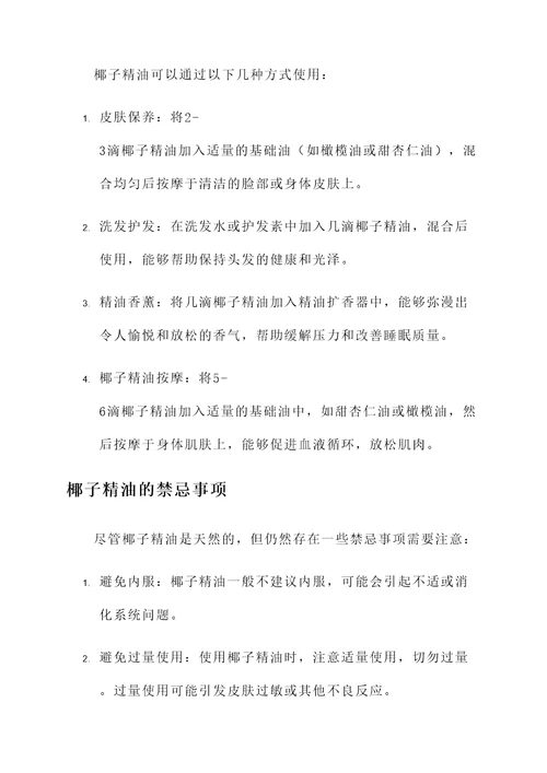 椰子精油油功效和作用禁忌