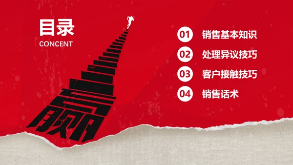 红色销售技巧培训PPT模板