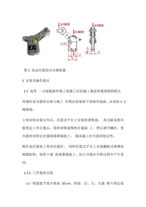 外墙作业吊篮的安装与施工.docx