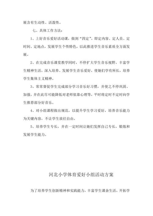 各种兴趣小组活动专业方案.docx
