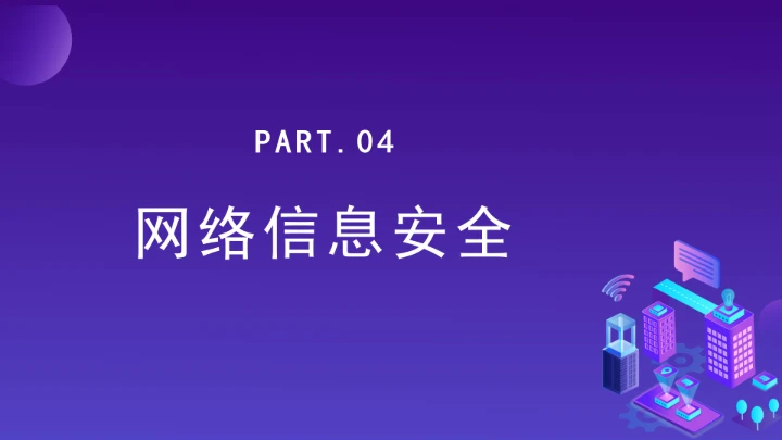 普法教育全文学习2025年10月28日修订的《中华人民共和国网络安全法》PPT课件