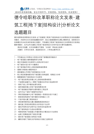 德令哈职称改革职称论文发表-建筑工程地下室结构设计分析论文选题题目.docx