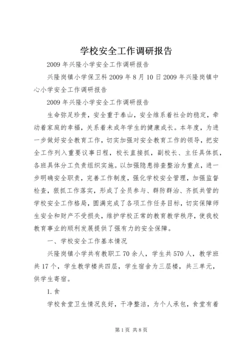 学校安全工作调研报告 (4).docx