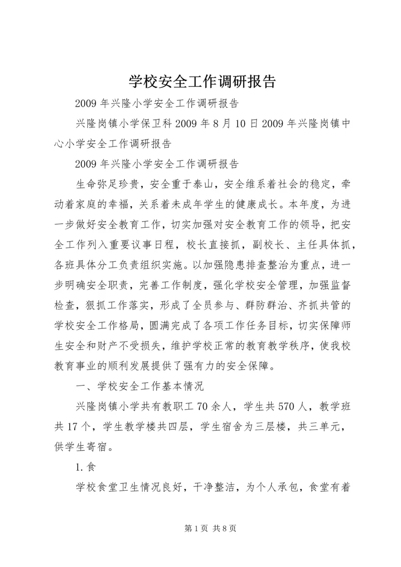 学校安全工作调研报告 (4).docx