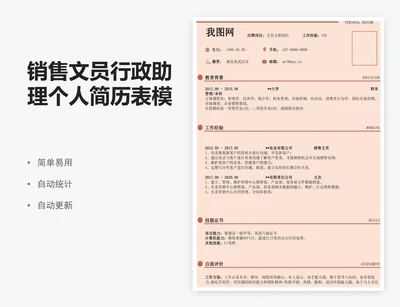 销售文员行政助理个人简历表模版