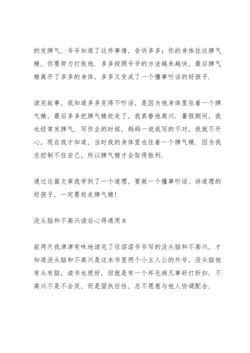 没头脑和不高兴读后心得通用10篇.docx