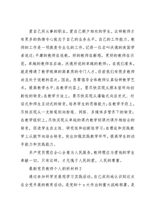 党员教师个人剖析材料三篇(共16页)