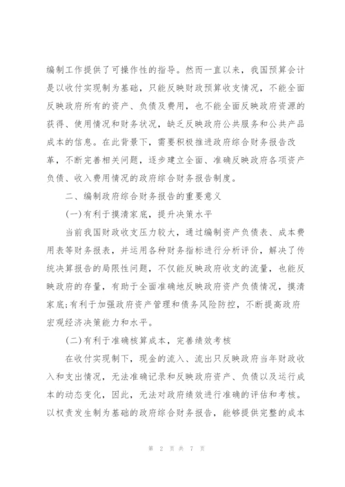 浅谈政府财务报告编制的难点及对策.docx