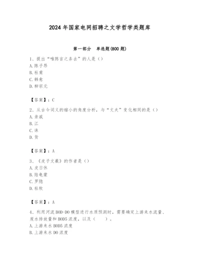 2024年国家电网招聘之文学哲学类题库精品（名校卷）.docx