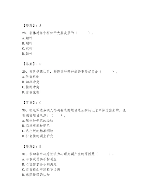 2023年心理咨询师心理咨询师基础知识题库及参考答案实用