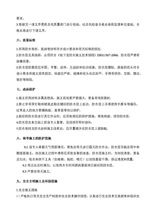 北京框剪礼堂改造工程防水施工方案