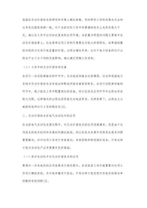 浅谈电气自动化中无功补偿技术的有效应用.docx