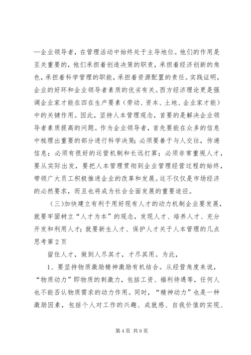 关于人本管理的几点思考 (4).docx