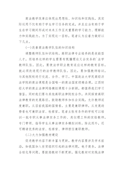 高职法律课程改革论文.docx