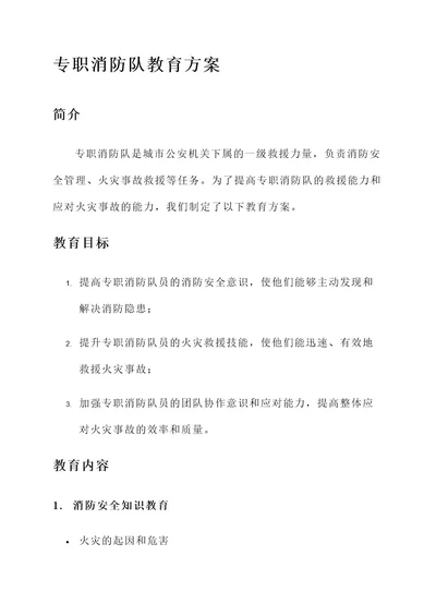 专职消防队教育方案