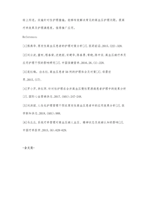 浅析高血压疗养护理问题及对策.docx
