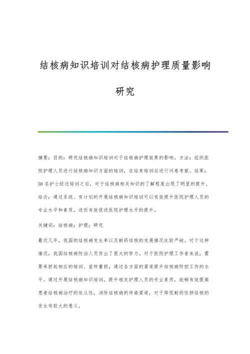 结核病知识培训对结核病护理质量影响研究.docx