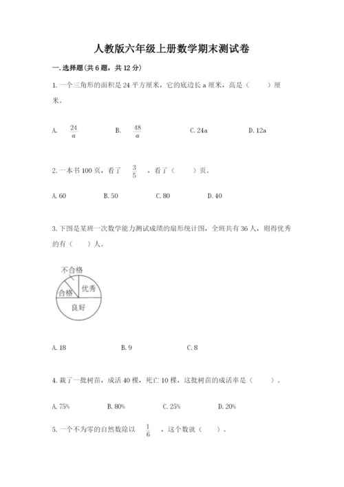 人教版六年级上册数学期末测试卷带答案（最新）.docx