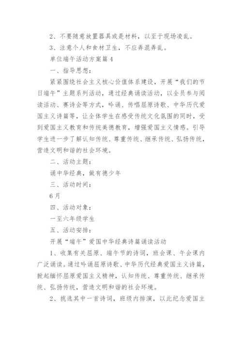 单位端午活动方案6篇.docx