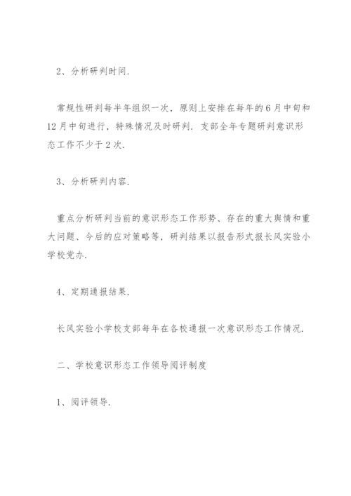 小学意识形态工作制度3篇.docx