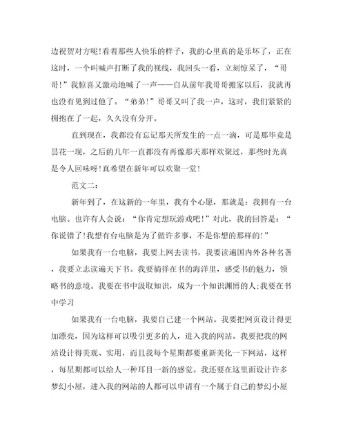 小学生写新年心愿的作文精选
