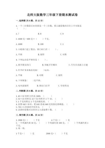 北师大版数学三年级下册期末测试卷含答案（培优b卷）.docx