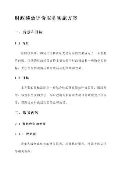 财政绩效评价服务实施方案