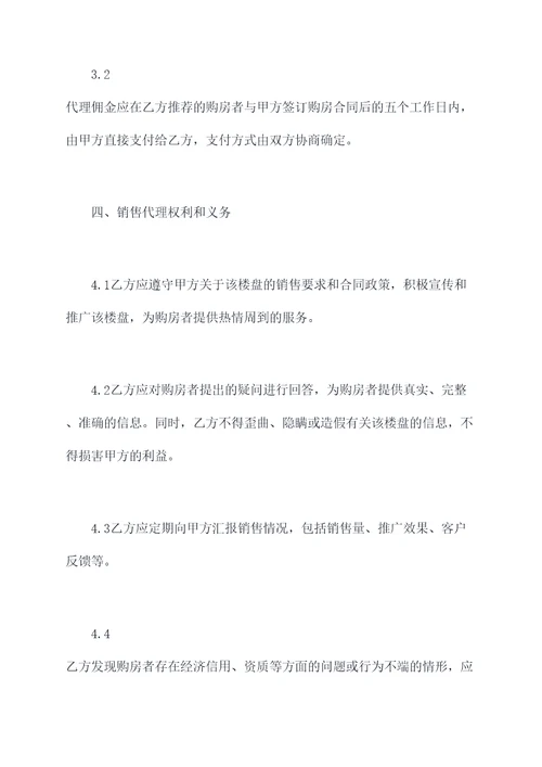 楼盘销售代理合同模板