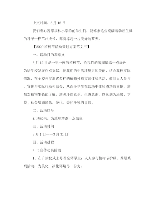 精编之植树节活动策划方案集锦.docx