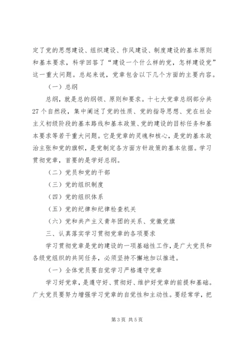 学习党章,遵守党章,贯彻党章,维护党章学习体会 (4).docx