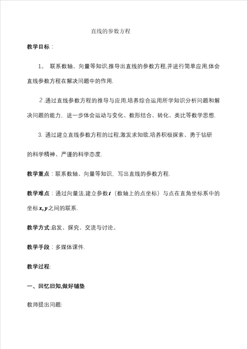 直线参数方程教案